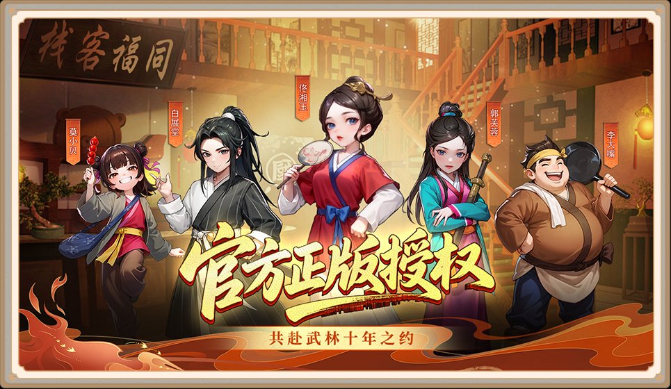 《武林外传十年之约手游》情怀复刻重燃江湖！七侠镇烟火气里续写十年之约