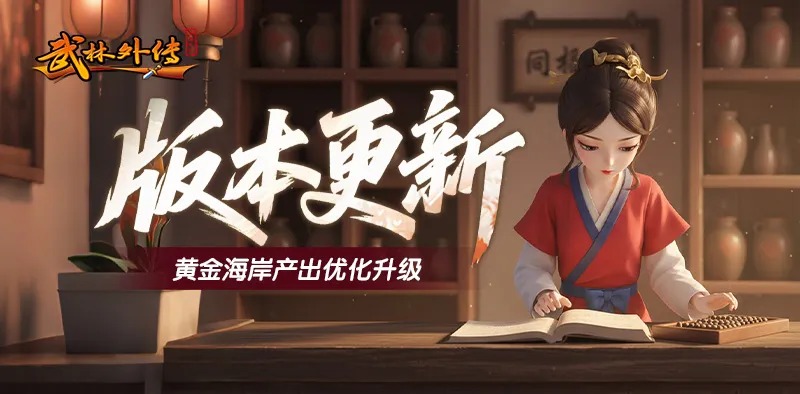 武林外传：十年之约丨黄金海岸玩法全面升级！新增【逍遥游】权益卡上线