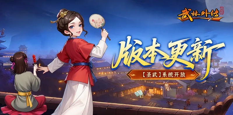 武林外传：十年之约丨圣武系统震撼登场，装备养成与多项体验优化